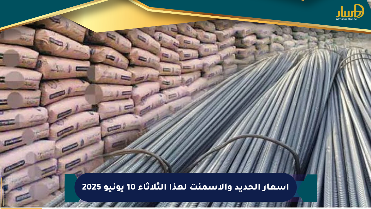 أسعار الحديد والأسمنت لهذا الثلاثاء 10 يونيو 2025